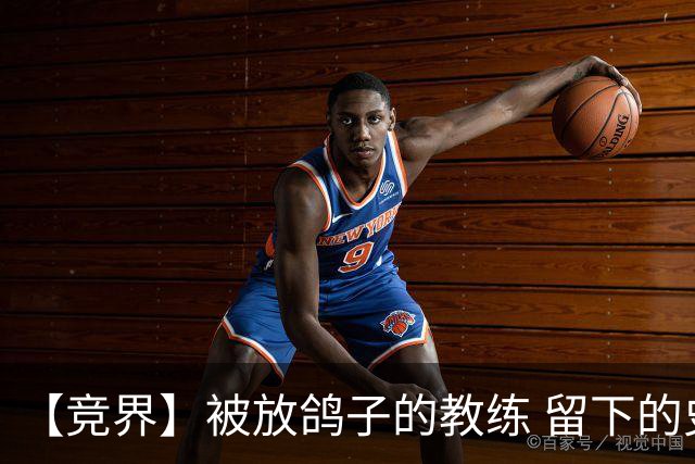 【竞界】被放鸽子的教练 留下的史诗名句