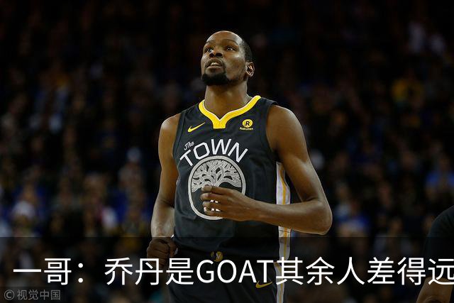 一哥：乔丹是GOAT其余人差得远 第二我选科比因詹姆斯跳投不稳