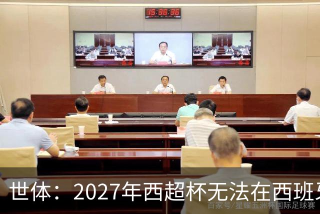 世体：2027年西超杯无法在西班牙本土举办，很可能继续在沙特举办