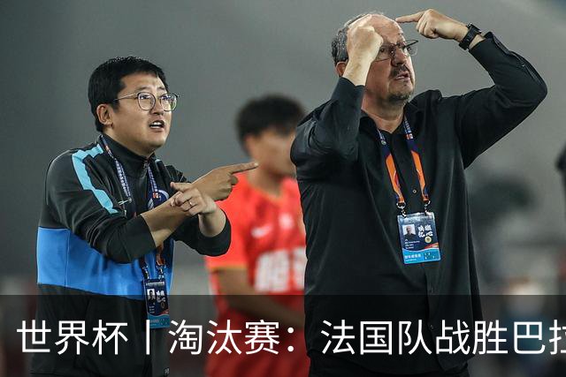 世界杯丨淘汰赛：法国队战胜巴拉圭队