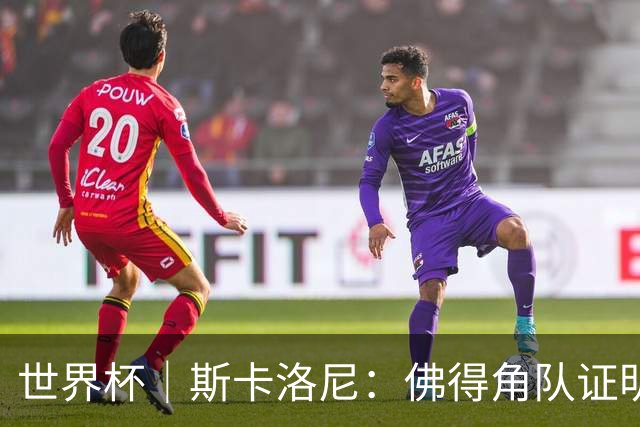 世界杯｜斯卡洛尼：佛得角队证明了自己