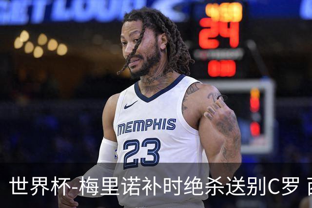 世界杯-梅里诺补时绝杀送别C罗 西班牙1-0葡萄牙进8强