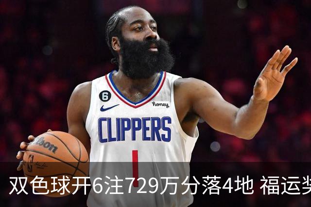 双色球开6注729万分落4地 福运奖开862万注