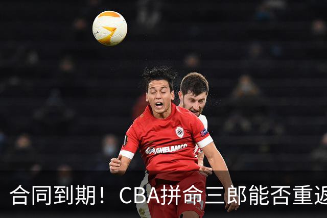 合同到期！CBA拼命三郎能否重返广东？期待辅佐徐杰、胡明轩