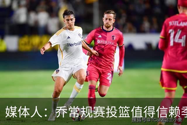 媒体人：乔常规赛投篮值得信赖季后赛拉胯 活塞后续目标指向希罗