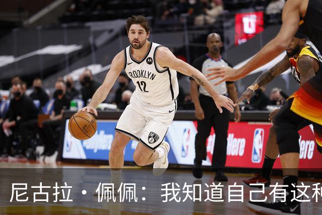 尼古拉·佩佩：我知道自己有这种能力，两个进球也要归功于队友们
