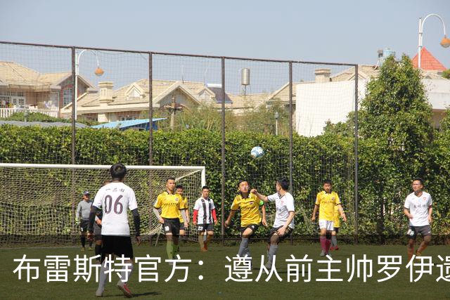 布雷斯特官方：遵从前主帅罗伊遗愿，任命助教拉舒尔为球队新帅