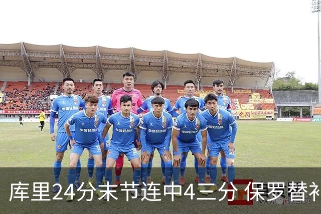 库里24分末节连中4三分 保罗替补勇士力克火箭