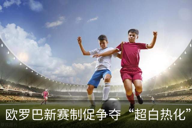 欧罗巴新赛制促争夺“超白热化” 几队战意存疑？