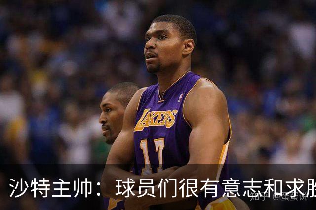 沙特主帅：球员们很有意志和求胜欲，可惜我们难以掌控比赛节奏