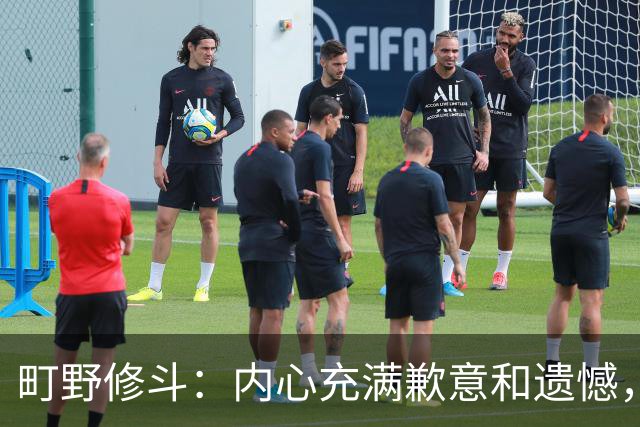 町野修斗：内心充满歉意和遗憾，但我们作为一个真正的团队去战斗