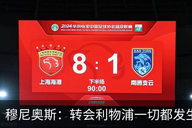 穆尼奥斯：转会利物浦一切都发生得太快，但你不能让这种机会溜走