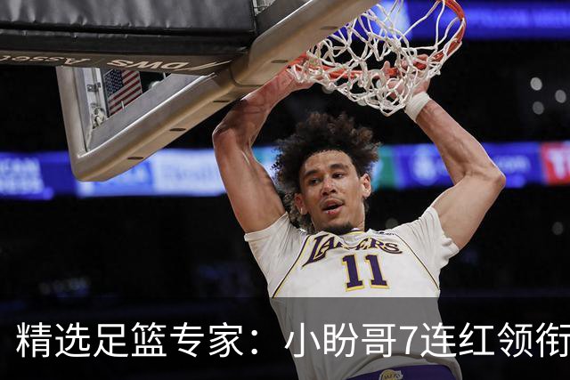 精选足篮专家：小盼哥7连红领衔解读周日足彩！