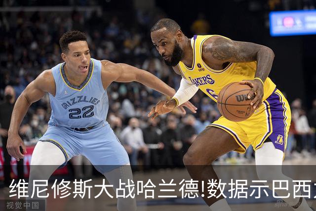 维尼修斯大战哈兰德!数据示巴西力克挪威晋级