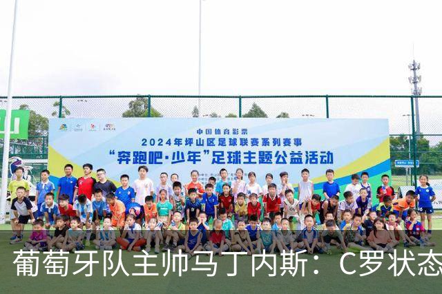 葡萄牙队主帅马丁内斯：C罗状态正佳 全队目标是获胜