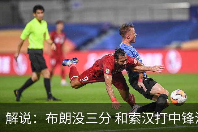 解说：布朗没三分 和索汉打中锋没太大区别 不好解读马刺的操作