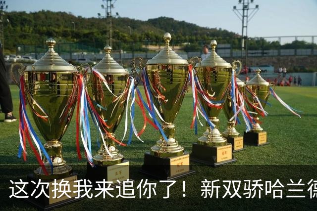 这次换我来追你了！新双骄哈兰德先进第5球 姆巴佩追上