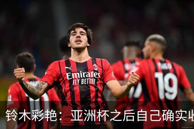 铃木彩艳：亚洲杯之后自己确实收获成长，不想止步要变得更强