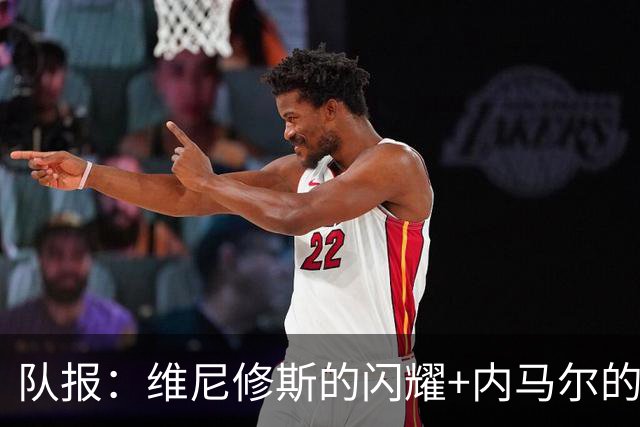 队报：维尼修斯的闪耀+内马尔的低调，巴西队向决赛发起冲击