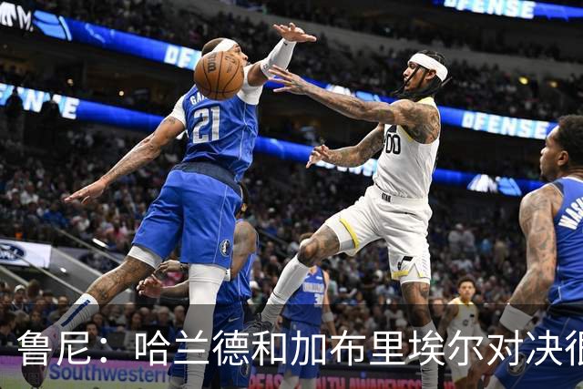 鲁尼：哈兰德和加布里埃尔对决很精彩 哈兰德证明自己属于世界杯