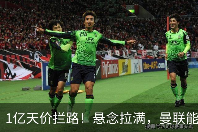 1亿天价拦路！悬念拉满，曼联能否依靠FIFA补偿金敲定德国中场恩梅查？