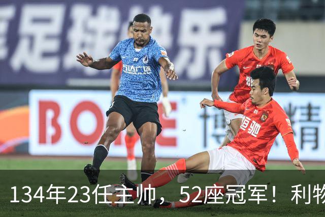 134年23任主帅，52座冠军！利物浦队史主帅全纪录：传奇与遗憾