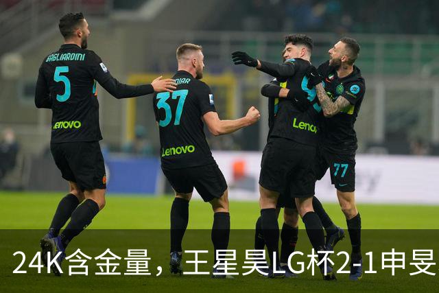 24K含金量，王星昊LG杯2-1申旻埈夺冠，局局领先大杀四方，中国围棋锐度提升
