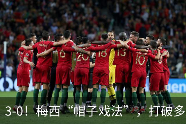 3-0！梅西“帽子戏法”，打破多项纪录，齐达内儿子“发挥失常”