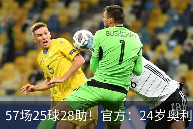 57场25球28助！官方：24岁奥利塞当选拜仁赛季最佳球员，成功卫冕