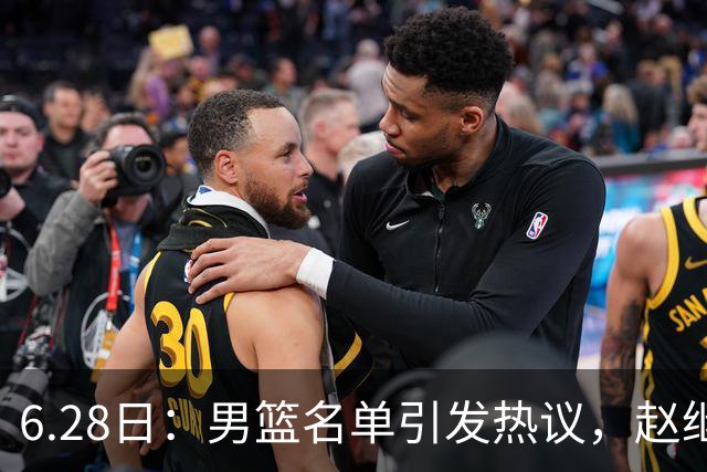 6.28日：男篮名单引发热议，赵继伟缺阵庞峥麟留队