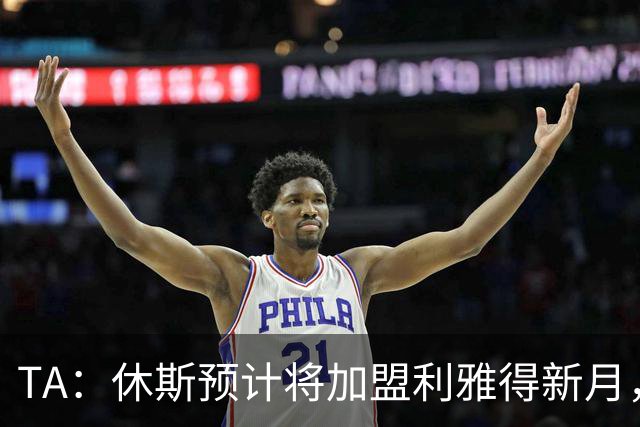 TA：休斯预计将加盟利雅得新月，他正投入利物浦夏窗工作