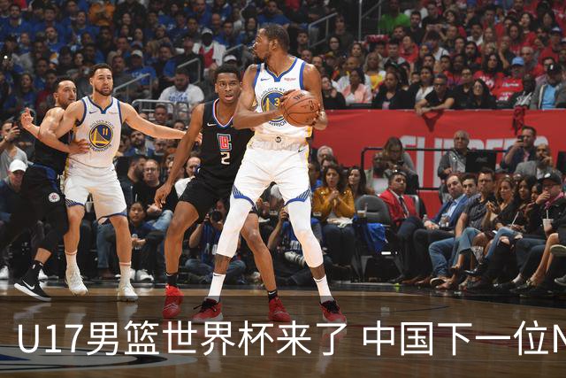 U17男篮世界杯来了 中国下一位NBA球员或就在其中
