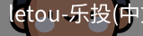 乐投letou